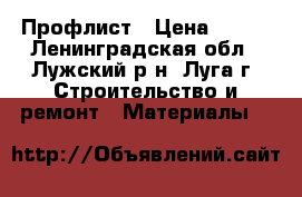 Профлист › Цена ­ 525 - Ленинградская обл., Лужский р-н, Луга г. Строительство и ремонт » Материалы   